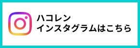 オートベルインスタグラムはこちら