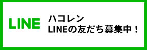 オートベルLINEの友だち募集中！