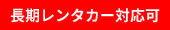 長期レンタカー対応可