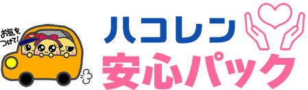 ハコレン安心パック