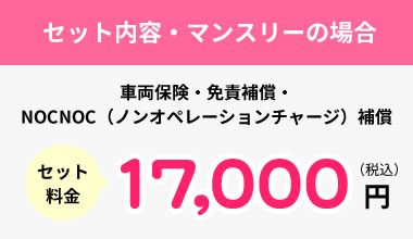 セット内容・マンスリーの場合 セット料金17,000円(税込)