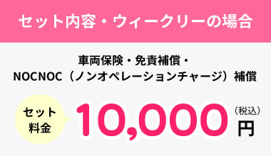 セット内容・ウィークリーの場合 セット料金10,000円(税込)