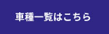 車種一覧はこちら