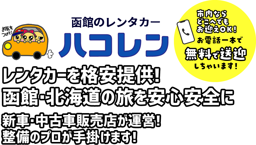 函館のレンタカー レンタカーを格安提供!函館・北海道の旅を安心安全に 新車・中古車販売店が運営!整備のプロが手掛けます！