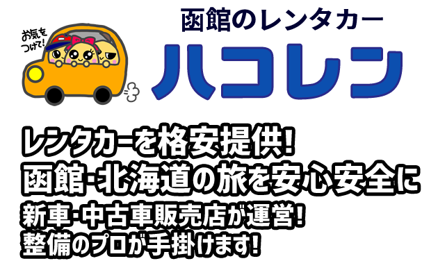 函館のレンタカー レンタカーを格安提供!函館・北海道の旅を安心安全に 新車・中古車販売店が運営!整備のプロが手掛けます！