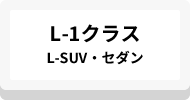 L-1クラスL-SUV・セダン