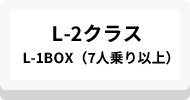 L-2クラスL-1BOX（7人乗り以上）