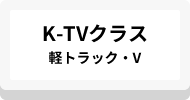 K-TVクラス軽トラック・V