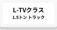 L-TVクラス1.5トン トラック