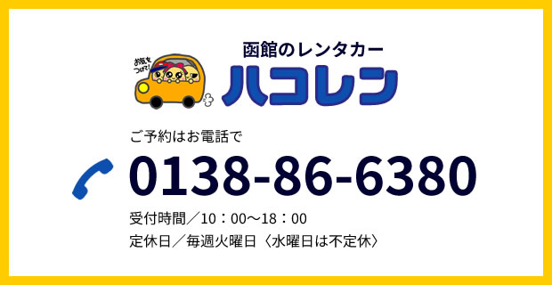 函館のレンタカーハコレン ご予約はお電話で 0138-86-6380 受付時間／10：00～18：00 定休日／毎週火曜日と第1・第3月曜日